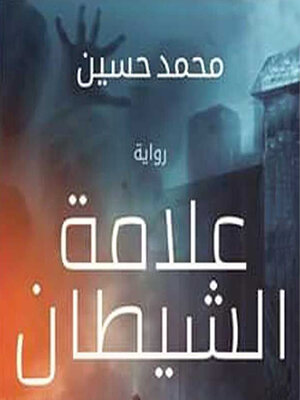 cover image of علامة الشيطان